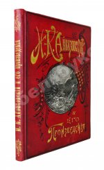 Кузьмин, Н.Н. И.К. Айвазовский и его произведения