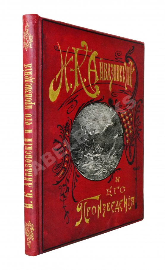 Антикварная книга Кузьмин, Н.Н. И.К. Айвазовский и его произведения