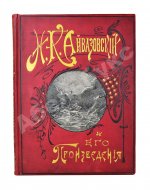 Кузьмин, Н.Н. И.К. Айвазовский и его произведения