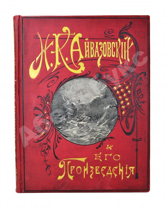 Антикварная книга Кузьмин, Н.Н. И.К. Айвазовский и его произведения