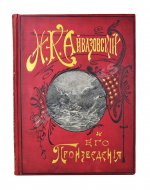 Кузьмин, Н.Н. И.К. Айвазовский и его произведения