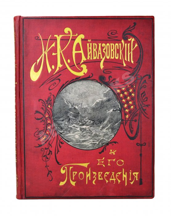 Антикварная книга Кузьмин, Н.Н. И.К. Айвазовский и его произведения