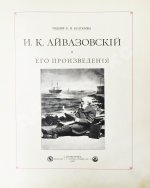 Кузьмин, Н.Н. И.К. Айвазовский и его произведения
