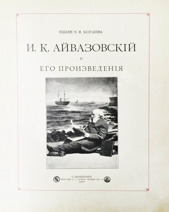 Антикварная книга Кузьмин, Н.Н. И.К. Айвазовский и его произведения