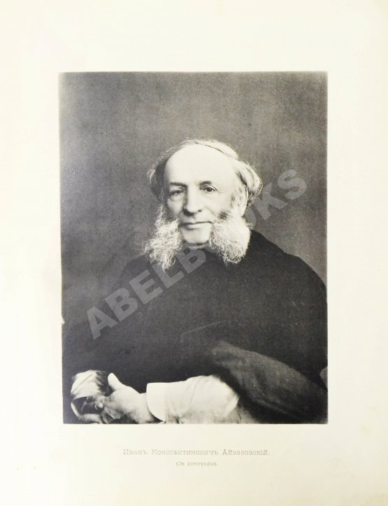 Антикварная книга Кузьмин, Н.Н. И.К. Айвазовский и его произведения