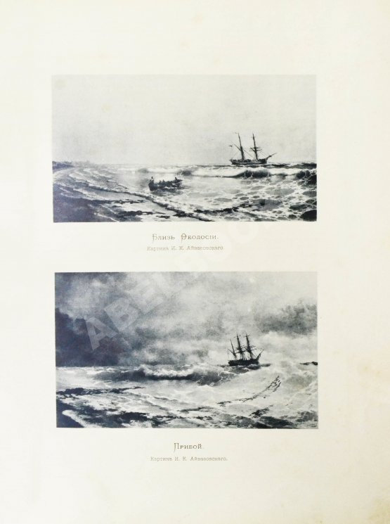 Антикварная книга Кузьмин, Н.Н. И.К. Айвазовский и его произведения