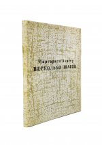 Алигер, М.И. [двойной автограф Любови Кабо] Несколько шагов