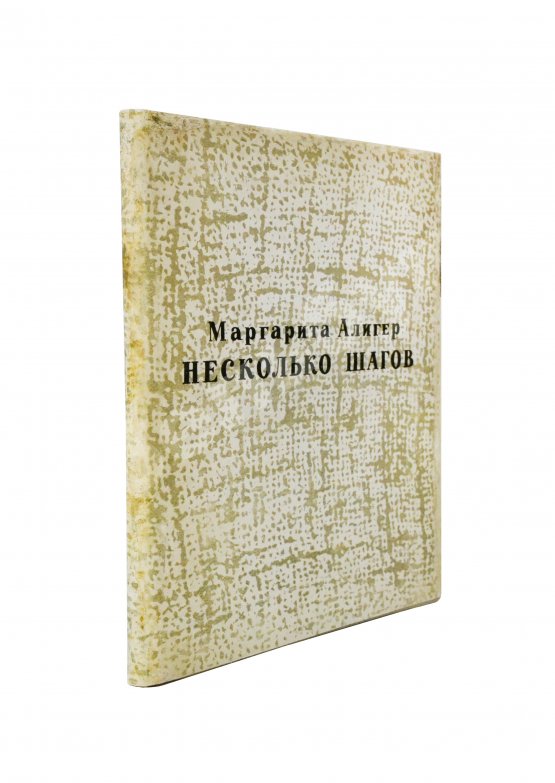 Антикварная книга Алигер, М.И. [двойной автограф Любови Кабо] Несколько шагов