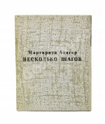 Алигер, М.И. [двойной автограф Любови Кабо] Несколько шагов