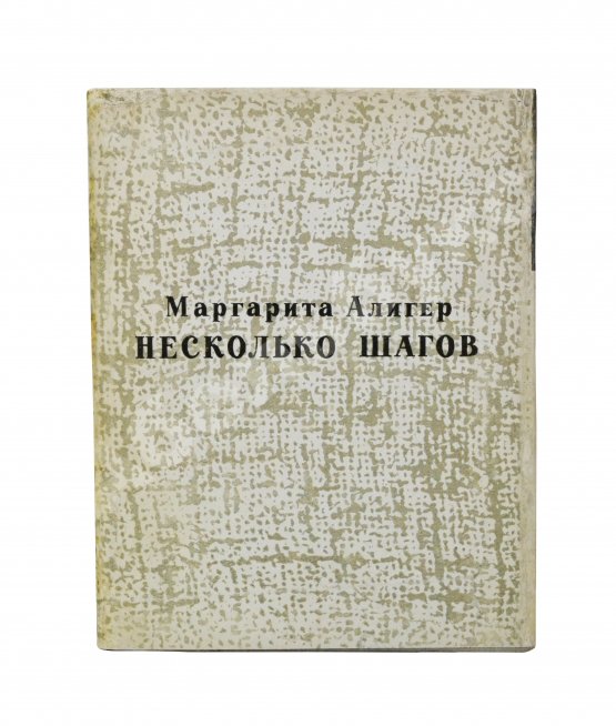 Антикварная книга Алигер, М.И. [двойной автограф Любови Кабо] Несколько шагов