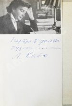 Алигер, М.И. [двойной автограф Любови Кабо] Несколько шагов