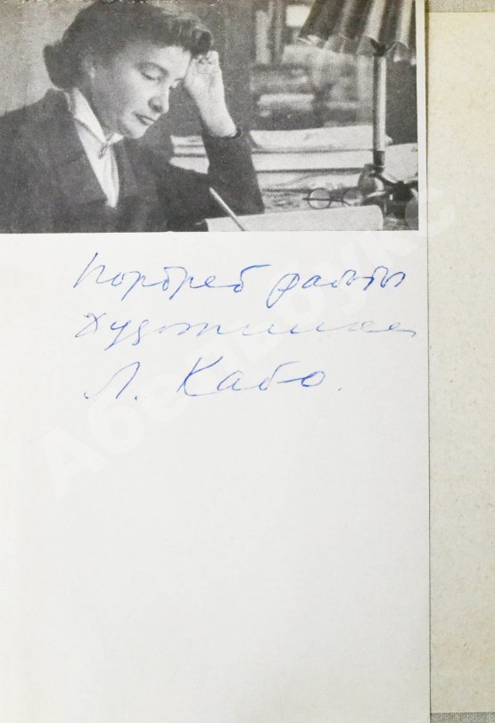 Антикварная книга Алигер, М.И. [двойной автограф Любови Кабо] Несколько шагов