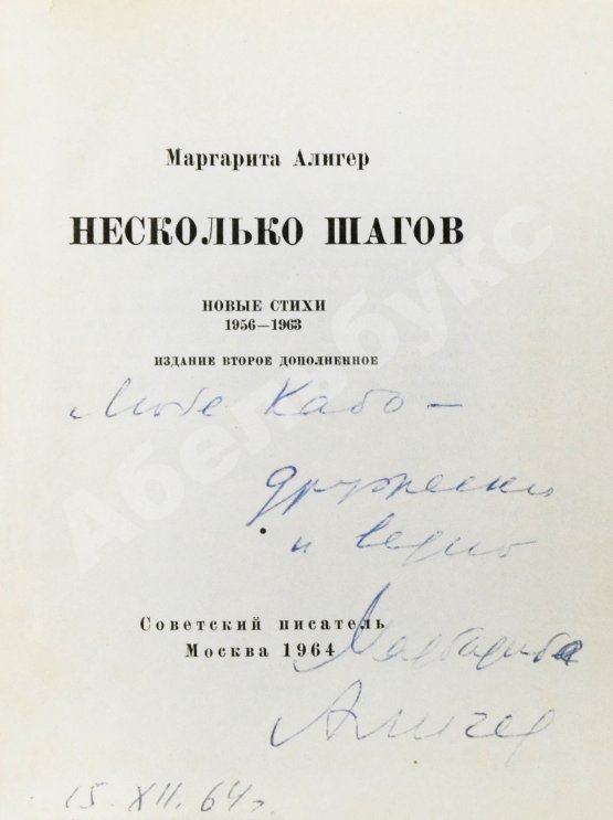 Антикварная книга Алигер, М.И. [двойной автограф Любови Кабо] Несколько шагов