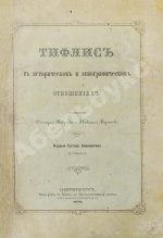 Бакрадзе, Д.З. Тифлис в историческом и этнографическом отношениях