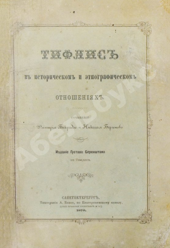 Антикварная книга Бакрадзе, Д.З. Тифлис в историческом и этнографическом отношениях