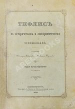 Бакрадзе, Д.З. Тифлис в историческом и этнографическом отношениях