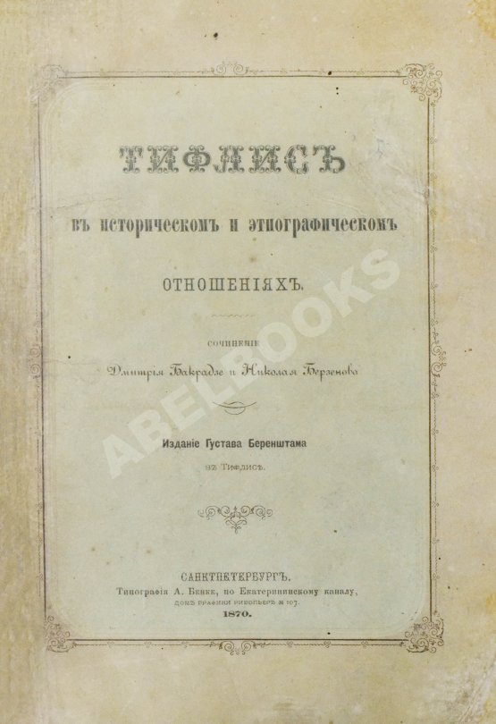 Антикварная книга Бакрадзе, Д.З. Тифлис в историческом и этнографическом отношениях