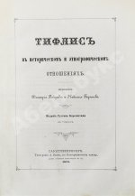 Бакрадзе, Д.З. Тифлис в историческом и этнографическом отношениях