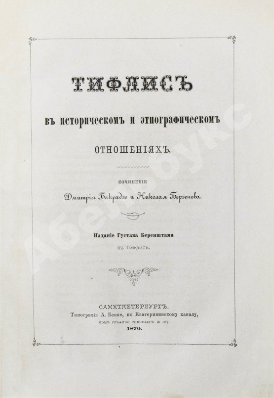Антикварная книга Бакрадзе, Д.З. Тифлис в историческом и этнографическом отношениях