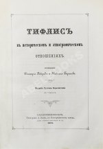 Бакрадзе, Д.З. Тифлис в историческом и этнографическом отношениях