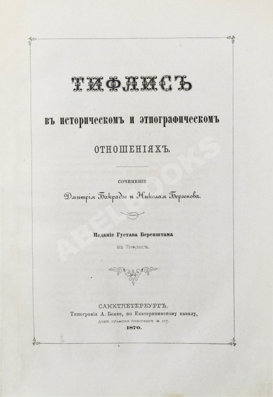 Антикварная книга Бакрадзе, Д.З. Тифлис в историческом и этнографическом отношениях