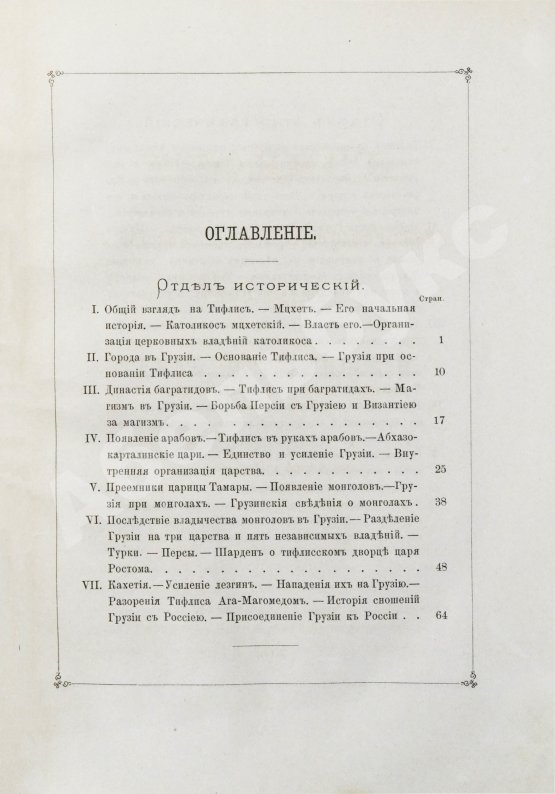 Антикварная книга Бакрадзе, Д.З. Тифлис в историческом и этнографическом отношениях