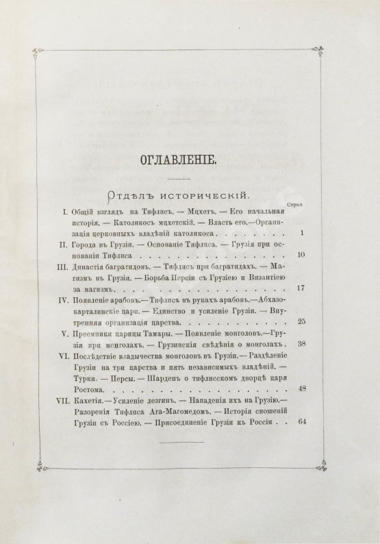 Антикварная книга Бакрадзе, Д.З. Тифлис в историческом и этнографическом отношениях