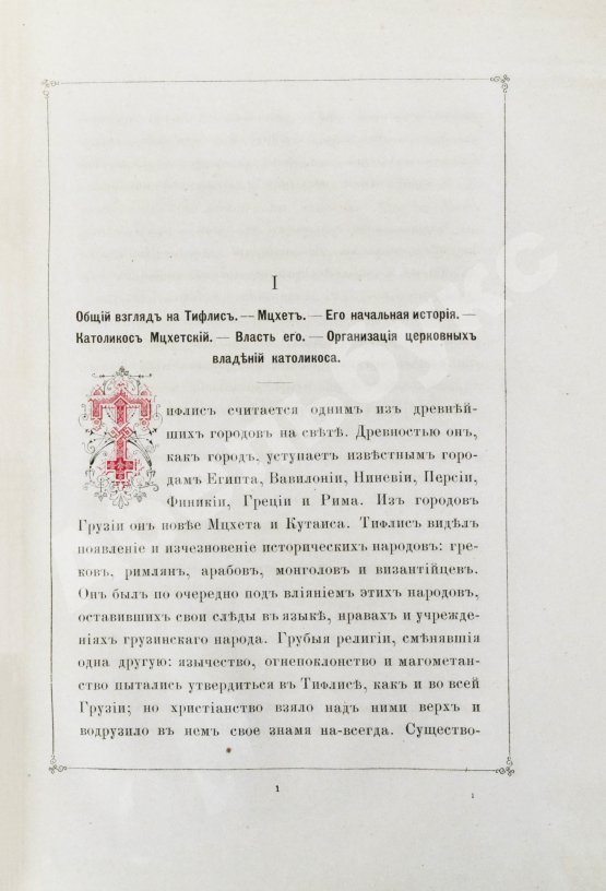 Антикварная книга Бакрадзе, Д.З. Тифлис в историческом и этнографическом отношениях