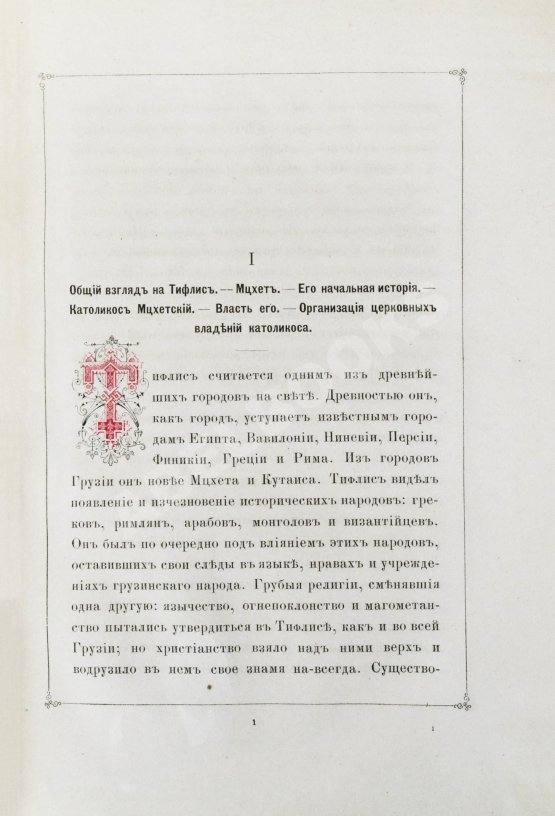 Антикварная книга Бакрадзе, Д.З. Тифлис в историческом и этнографическом отношениях