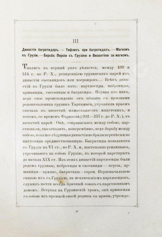Антикварная книга Бакрадзе, Д.З. Тифлис в историческом и этнографическом отношениях