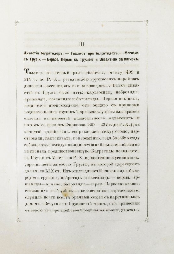 Антикварная книга Бакрадзе, Д.З. Тифлис в историческом и этнографическом отношениях