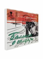 [автограф Григория Чухрая] Баллада о солдате