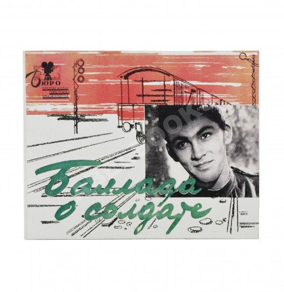 Антикварная книга [автограф Григория Чухрая] Баллада о солдате