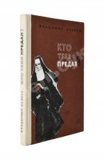 Беляев, В.П. [автограф] Кто тебя предал? Повесть