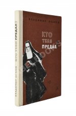 Беляев, В.П. [автограф] Кто тебя предал? Повесть