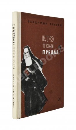 Беляев, В.П. [автограф] Кто тебя предал? Повесть