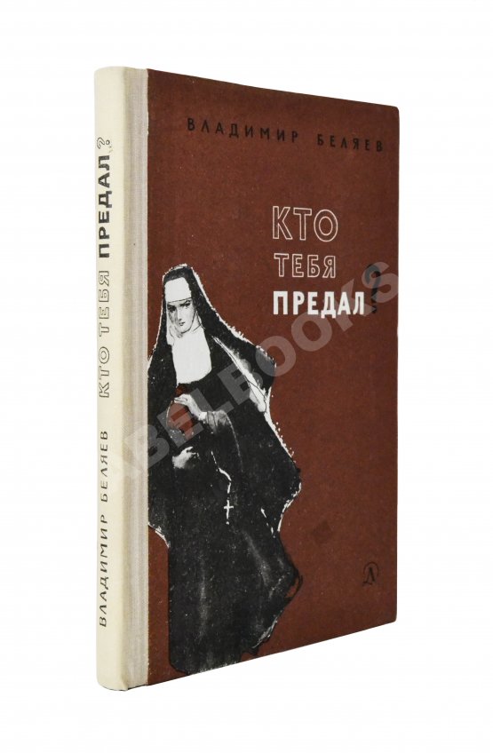 Антикварная книга Беляев, В.П. [автограф] Кто тебя предал? Повесть
