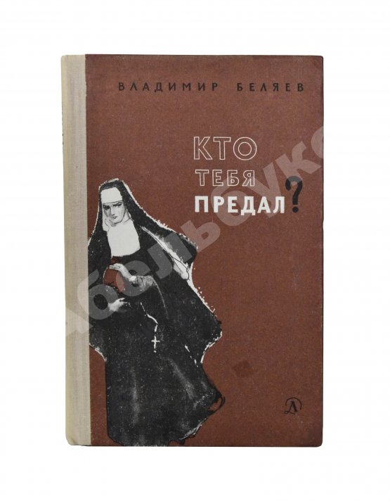 Антикварная книга Беляев, В.П. [автограф] Кто тебя предал? Повесть