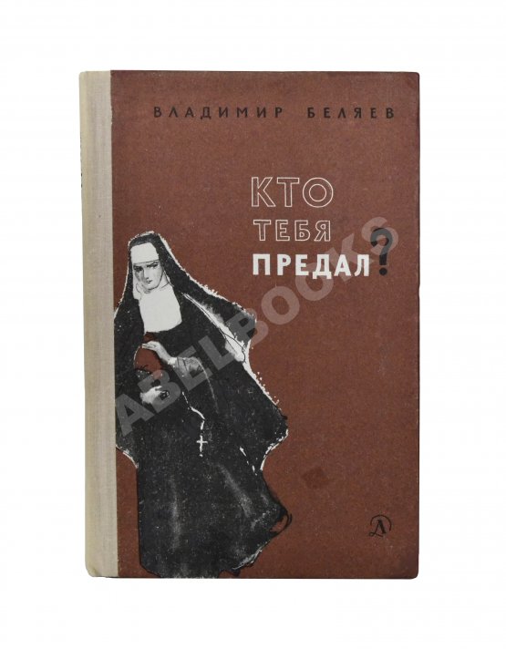 Антикварная книга Беляев, В.П. [автограф] Кто тебя предал? Повесть
