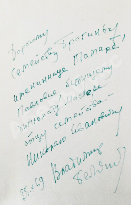 Антикварная книга Беляев, В.П. [автограф] Кто тебя предал? Повесть