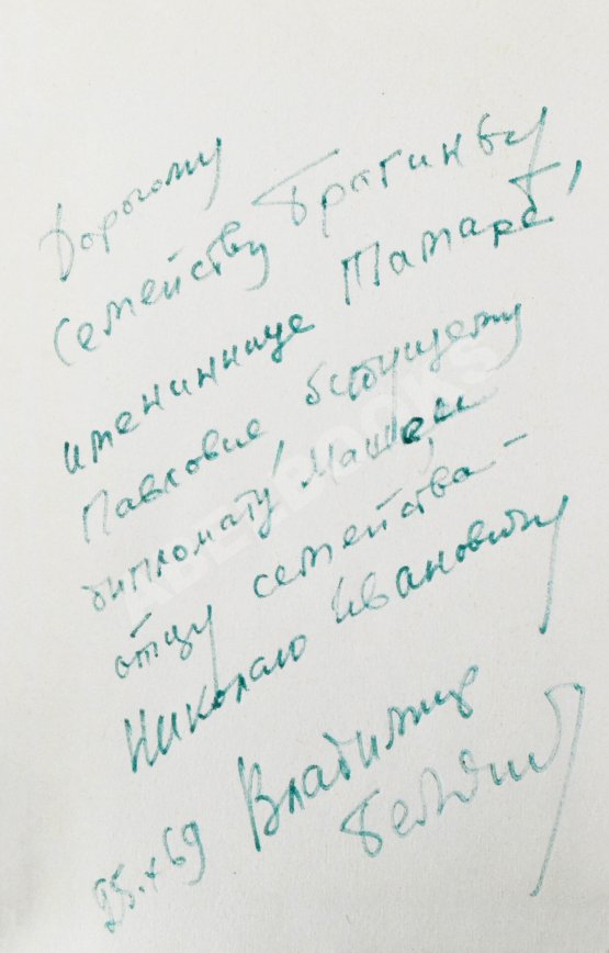 Антикварная книга Беляев, В.П. [автограф] Кто тебя предал? Повесть