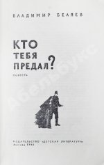 Беляев, В.П. [автограф] Кто тебя предал? Повесть