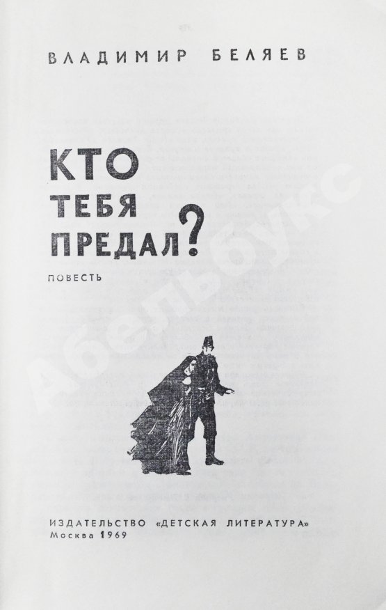 Антикварная книга Беляев, В.П. [автограф] Кто тебя предал? Повесть