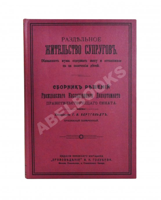 Антикварная книга Бертгольдт, Г.В. Раздельное жительство супругов