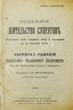 Бертгольдт, Г.В. Раздельное жительство супругов
