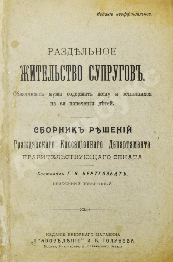 Антикварная книга Бертгольдт, Г.В. Раздельное жительство супругов