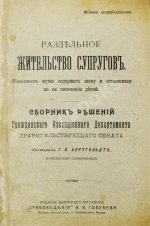 Бертгольдт, Г.В. Раздельное жительство супругов