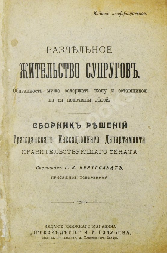 Антикварная книга Бертгольдт, Г.В. Раздельное жительство супругов