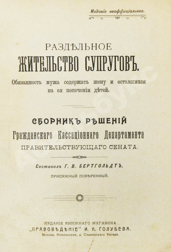 Антикварная книга Бертгольдт, Г.В. Раздельное жительство супругов
