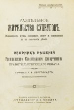 Бертгольдт, Г.В. Раздельное жительство супругов
